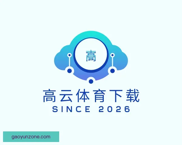 认识高云体育下载